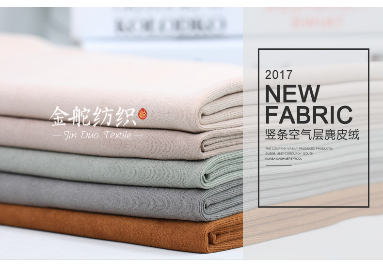 麂皮絨,麂皮絨現(xiàn)貨,針織麂皮絨,彈力麂皮絨,空氣層麂皮絨,麂皮絨復(fù)合羊羔絨,燈芯絨,燈芯絨面料,燈芯絨現(xiàn)貨,韓國絨,仿麻布,麂皮,金舵紡織