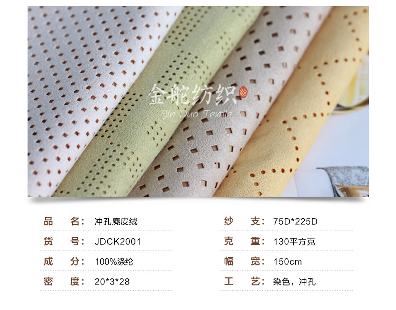 沖孔麂皮絨面料參數(shù)