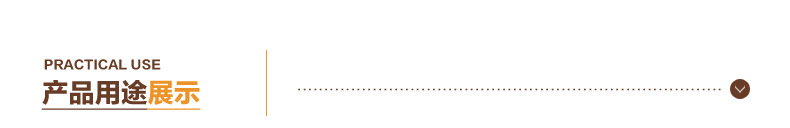 產(chǎn)品用途展示