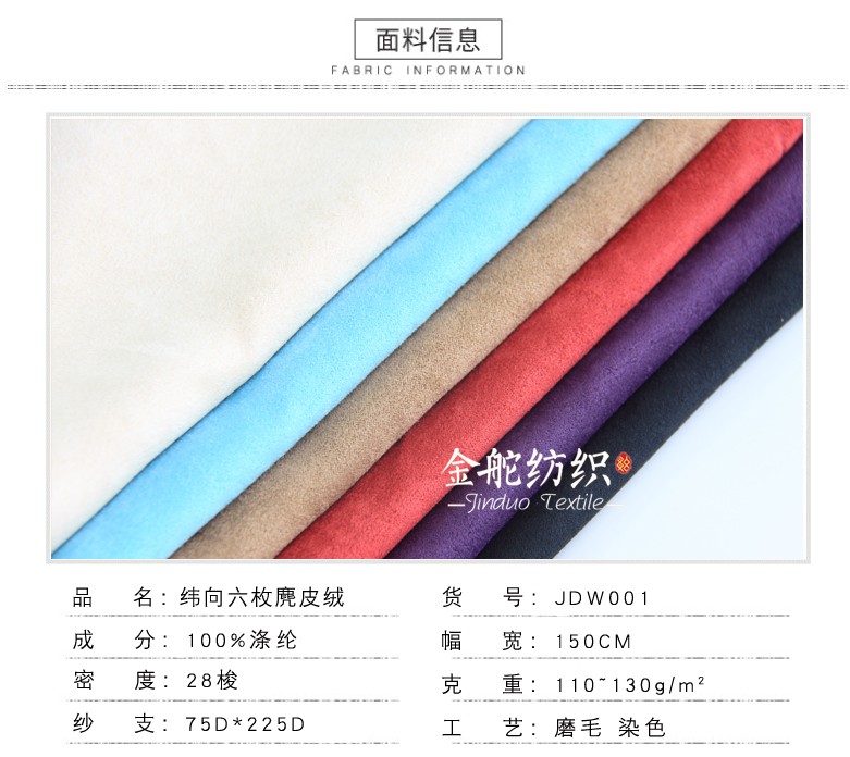 緯向六枚麂皮絨面料參數(shù)