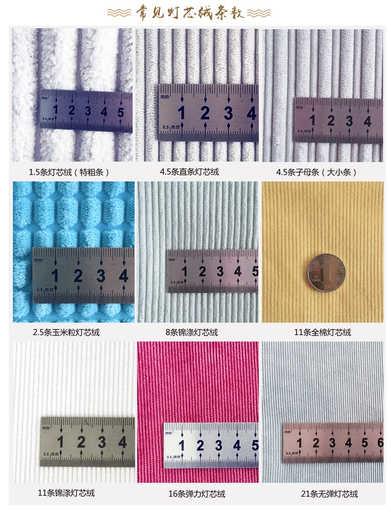 常見的燈芯絨條數(shù)