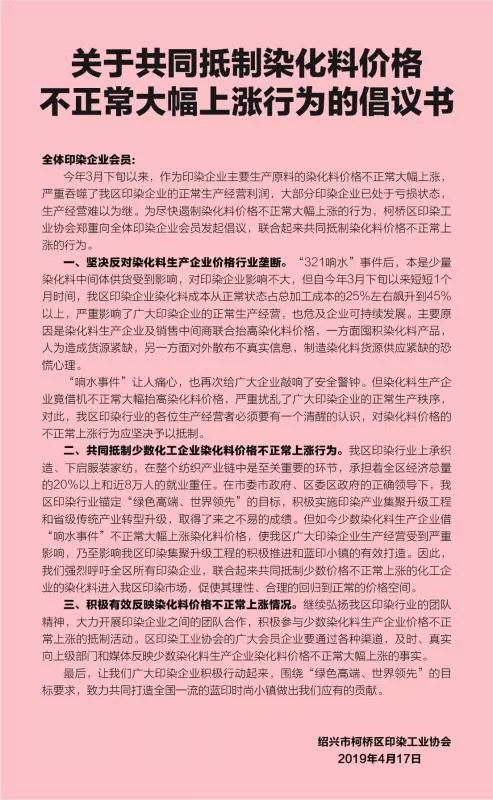 關(guān)于共同抵制染化料價格不正常大幅上漲行為的倡議書全文 關(guān)于共同抵制染化料價格不正常大幅上漲行為的倡議書全文