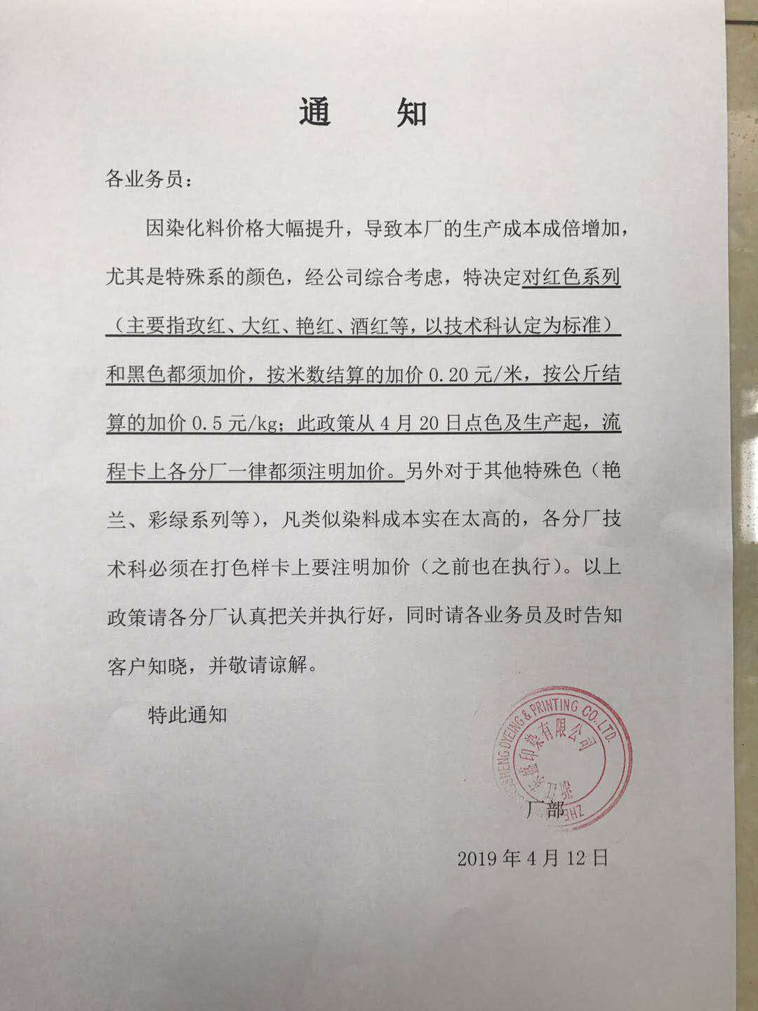 染廠發(fā)布染費上漲通知書 染廠發(fā)布染費上漲通知書