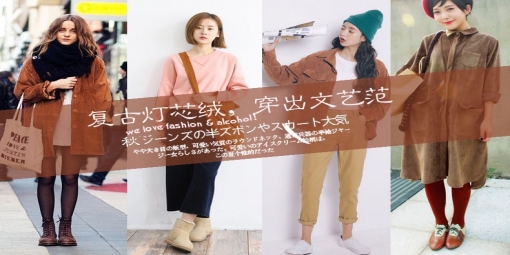 老爹老媽才穿的燈芯絨,如今90后穿起來也很美!