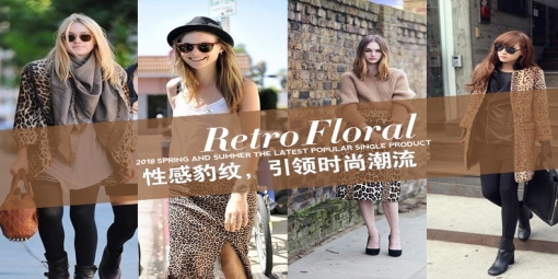 豹紋流行季，這些豹紋麂皮絨單品你值得擁有！