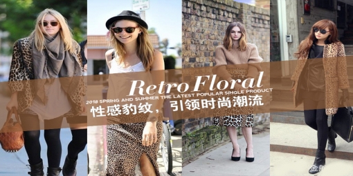 2018豹紋麂皮絨流行季,你準(zhǔn)備好了嗎?