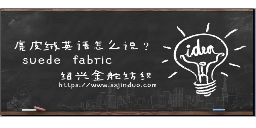 麂皮絨英文大全！