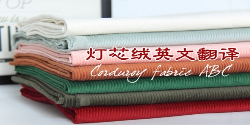 燈芯絨常見相關(guān)英文翻譯！