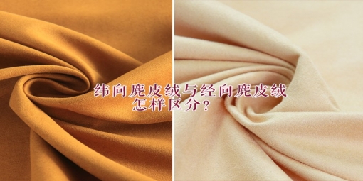 緯向麂皮絨與經(jīng)向麂皮絨怎樣區(qū)分？