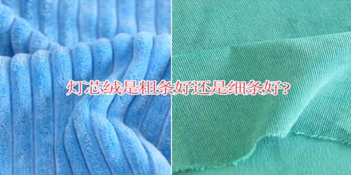 燈芯絨是粗條好還是細(xì)條好？